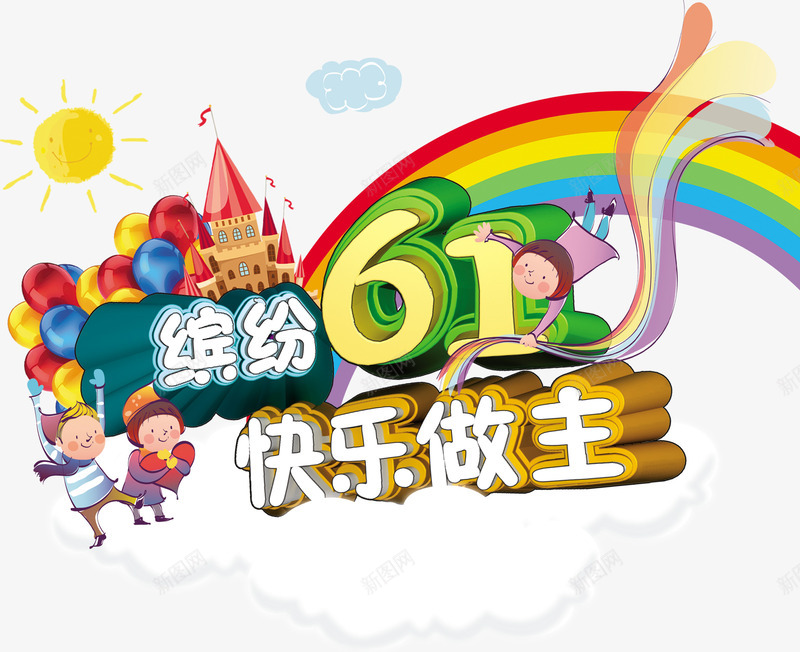 快乐做主psd免抠素材_88icon https://88icon.com 六一设计 快乐做主 缤纷