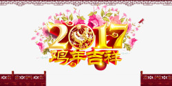 2017新年海报素材