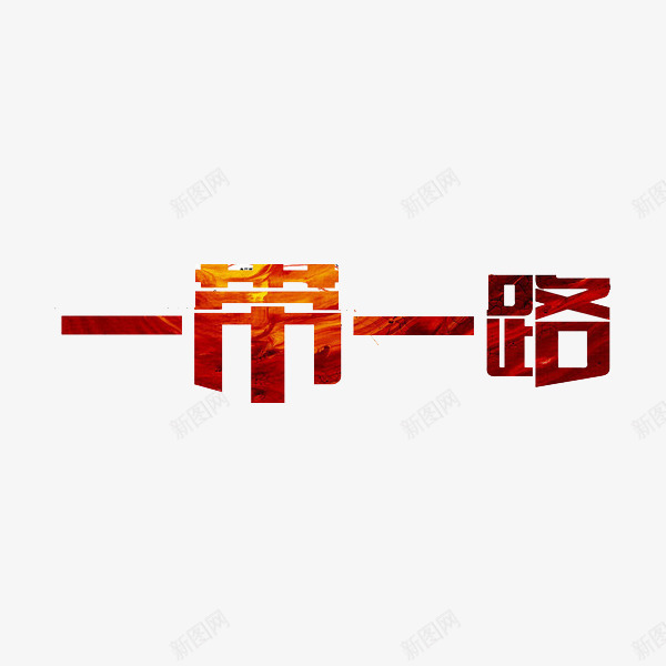 一带一路png免抠素材_88icon https://88icon.com 一带一路 丝绸之路 创意 艺术字