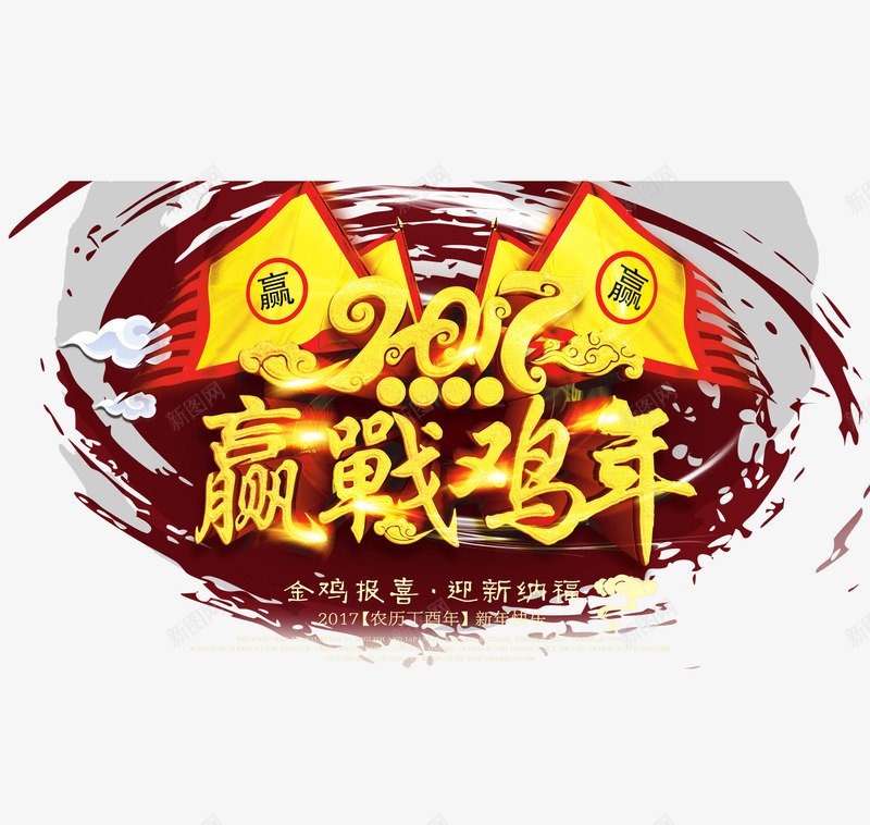 2017赢战鸡年png免抠素材_88icon https://88icon.com 2017 2017鸡年png素材 2017鸡年免抠素材 2017鸡年素材 中国年 中国风 旗帜 笔刷 赢战鸡年 金色 金鸡 鸡年