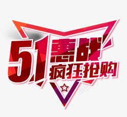 51惠战艺术字体素材