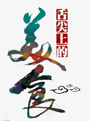 舌尖上的美食png免抠素材_88icon https://88icon.com 字体 实心点 彩色 毛笔笔触 美食 运笔 颜料