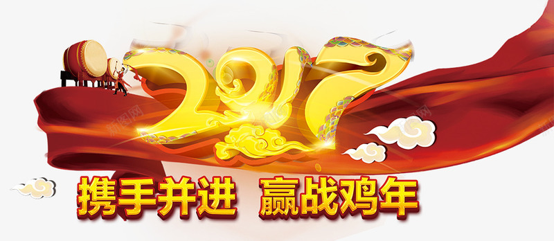 2017携手并进png免抠素材_88icon https://88icon.com 2017年艺术字 携手并进 红绸布 红鼓 赢战鸡年