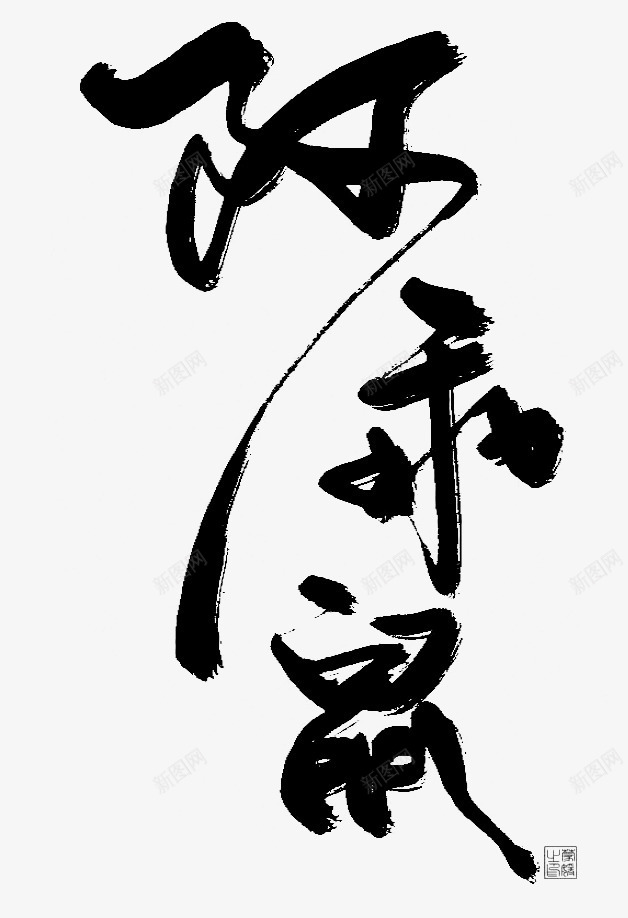 陈乖鼠毛笔字png免抠素材_88icon https://88icon.com 中国风 书法 字画 毛笔字 黑色