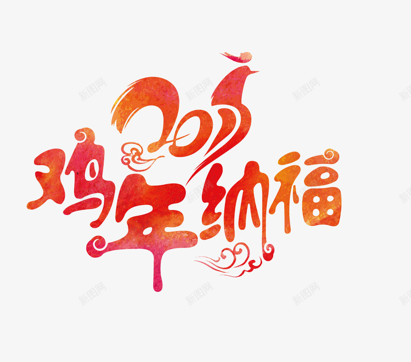 鸡年纳福艺术字png免抠素材_88icon https://88icon.com 2017 免扣素材 新年 素材 艺术字 鸡年纳福