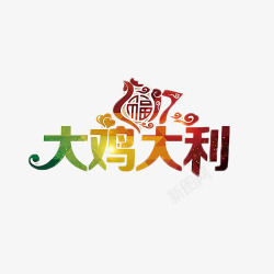 鸡年2017艺术字元素素材