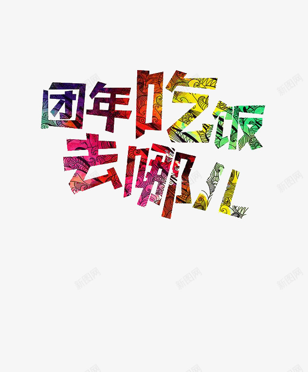 团年吃饭去哪儿png免抠素材_88icon https://88icon.com 去哪儿 团年吃饭 艺术字 鸡年团圆饭