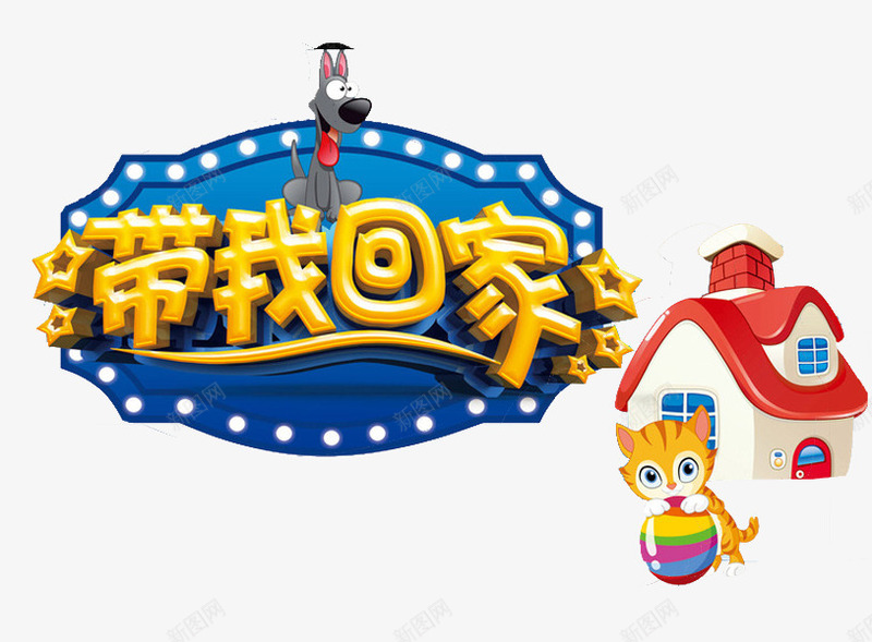 登高望远的狗狗png免抠素材_88icon https://88icon.com 卡通 小猫 带我回家 房子 艺术字