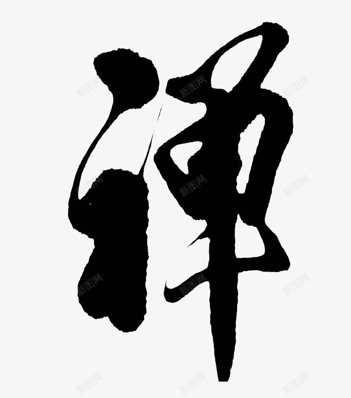 禅字png免抠素材_88icon https://88icon.com 毛笔字 禅字 黑色