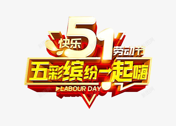 51劳动节快乐png免抠素材_88icon https://88icon.com 2017劳动节 51劳动节 五一促销 五一劳动节 五一特惠 五彩缤纷一起嗨 快乐51劳动节 艺术字