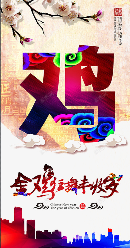 创意鸡年海报png_88icon https://88icon.com 传统 新年海报 梅花