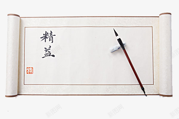 中国风宣纸毛笔字png免抠素材_88icon https://88icon.com 中国风 书卷 书卷图案 卷轴 宣纸 毛笔字