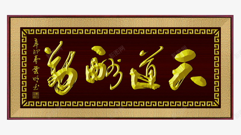 天道酬勤行书书法字体牌匾png免抠素材_88icon https://88icon.com 书法字体 免扣 公司牌匾 天道酬勤 行书 高清