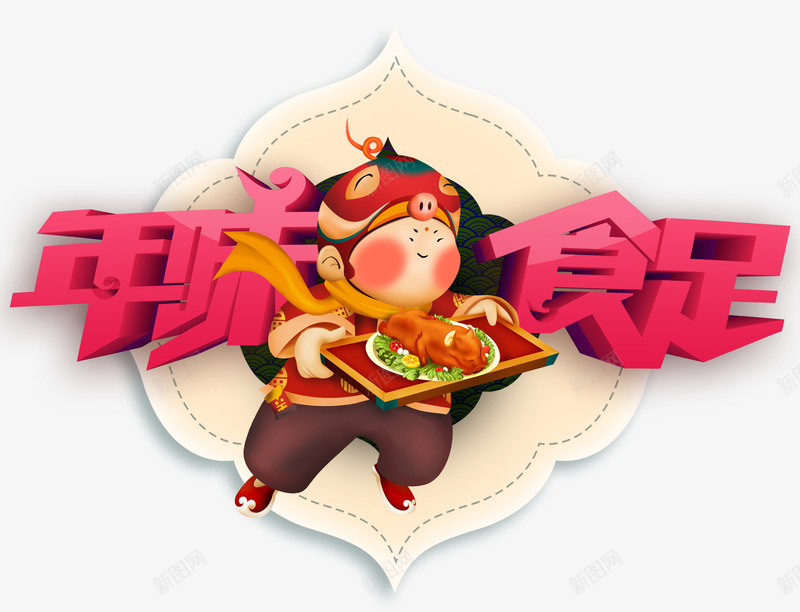 2019猪年年味食足psd免抠素材_88icon https://88icon.com 2019年 元旦 年味食足 新年快乐 猪年 立体艺术字 过年