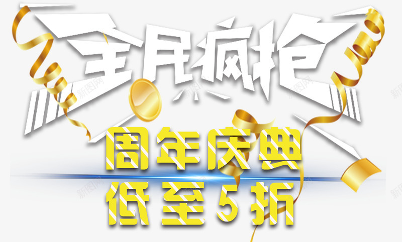 全民疯抢促销主题艺术字png免抠素材_88icon https://88icon.com 促销活动 全民疯抢 周年庆典 活动主题 艺术字