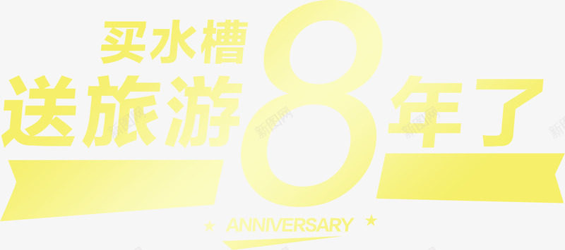 8周年周年庆png免抠素材_88icon https://88icon.com 8周年 买就送 周年庆 送旅游