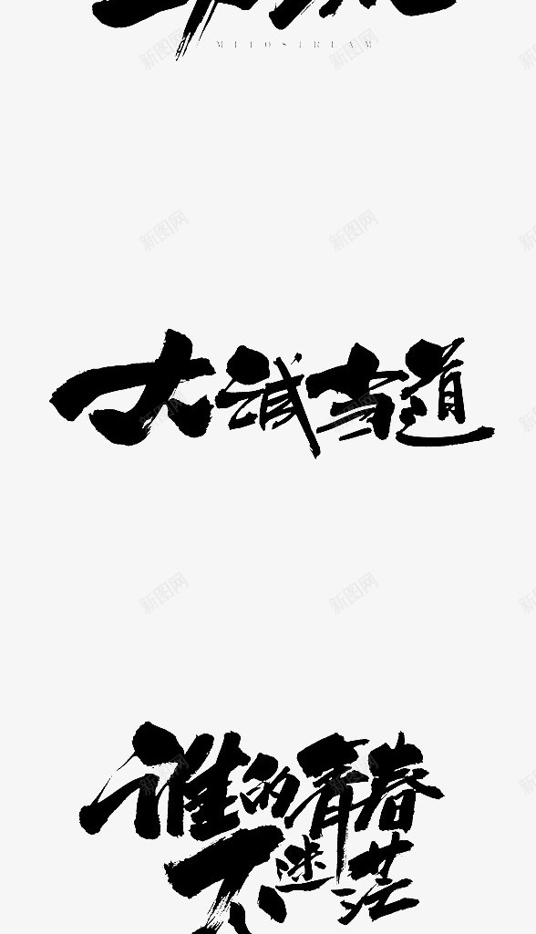 12道锋味字体png免抠素材_88icon https://88icon.com 12 字体