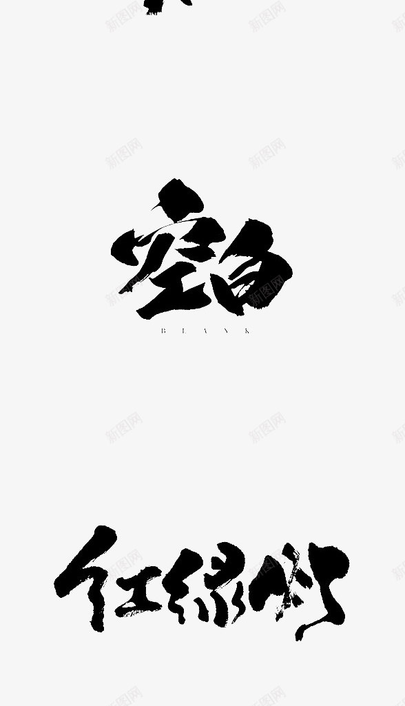 12道锋味字体png免抠素材_88icon https://88icon.com 12 字体