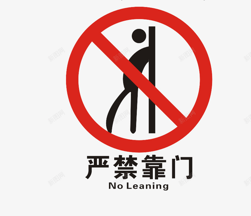 温馨提示图案png免抠素材_88icon https://88icon.com 严禁靠门 图案 圆形 温馨提示 禁止 红色