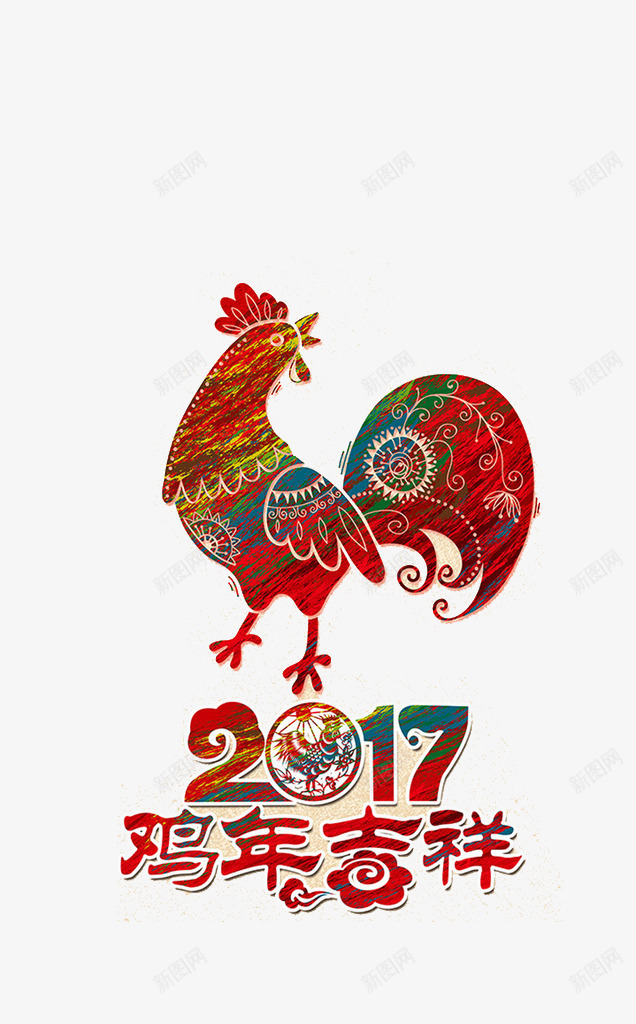 2017鸡年快乐png免抠素材_88icon https://88icon.com 2017新年 2017新年艺术字 2017鸡年元素 2017鸡年艺术字 鸡年元素