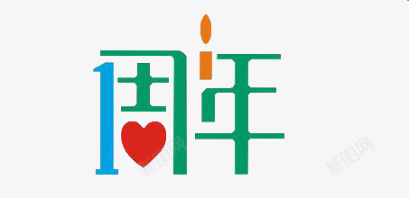 一周年png免抠素材_88icon https://88icon.com 一周年 创意字体 文字 艺术字