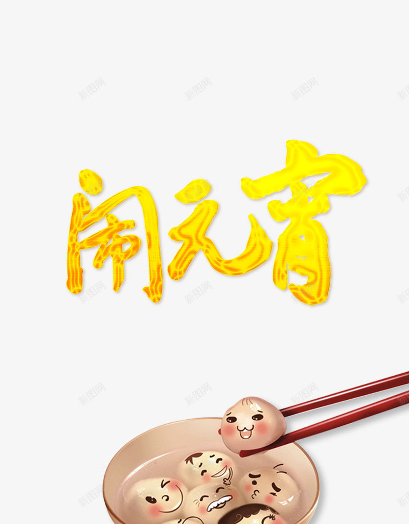 闹元宵字体汤圆psd免抠素材_88icon https://88icon.com 一碗汤圆 传统 元宵节 小孩闹元宵 正月十五 流体 过年 闹元宵