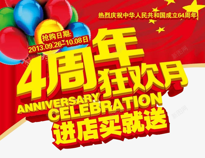 4周年狂欢月买就送png免抠素材_88icon https://88icon.com 4周年 买即送 买就送 周年促 淘宝素材