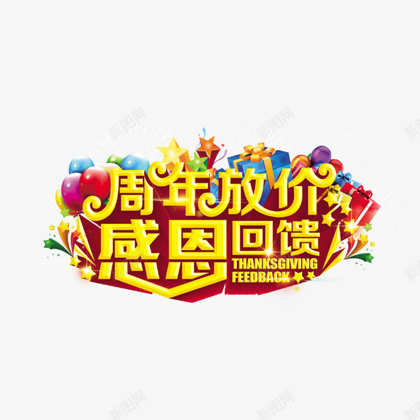 周年放价感恩回馈png免抠素材_88icon https://88icon.com 周年放价感恩回馈放价