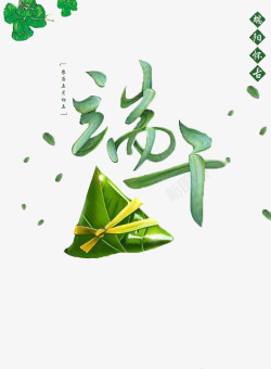 清新端午节端午节习俗绿色粽子高清图片
