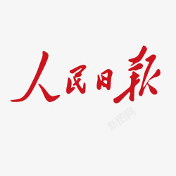 中文杂志人民日报logo商业图标高清图片