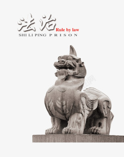 法治中国法治文化海报高清图片