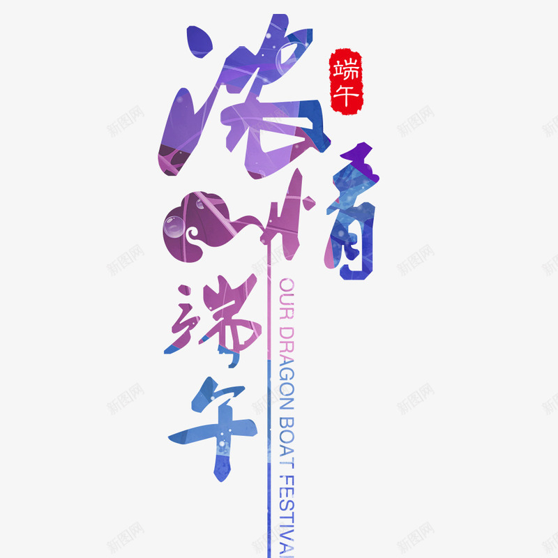 浓情端午psd免抠素材_88icon https://88icon.com 中国节 端午 端午节 粽子