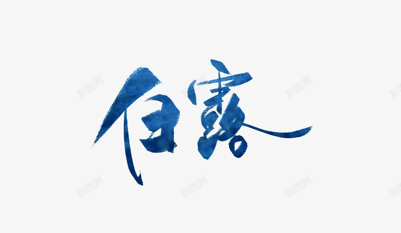 创意水墨文字白露png免抠素材_88icon https://88icon.com 二十四节气 创意 文字 毛笔字 水墨 白露 艺术字