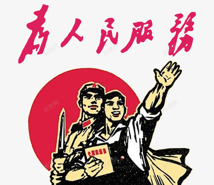 为人民服务png免抠素材_88icon https://88icon.com 为人民服务 太阳 红军 艺术字 解放军