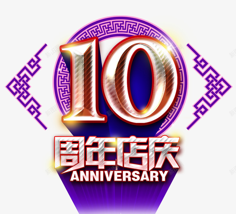 10周年店庆psd免抠素材_88icon https://88icon.com 10周年店庆 周年庆促销 周年庆典 周年庆典海报 周年庆素材 周年店庆 周年盛典