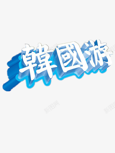 航过游艺术字png免抠素材_88icon https://88icon.com 世界旅游 世界旅游日 世界那么大 出国旅游 国外旅游 我想去看看 旅游去哪里 旅游宣传图 旅行 海外旅游 游玩 环游世界 环球旅游 畅游世界 艺术字 韩国旅游标题 韩国游