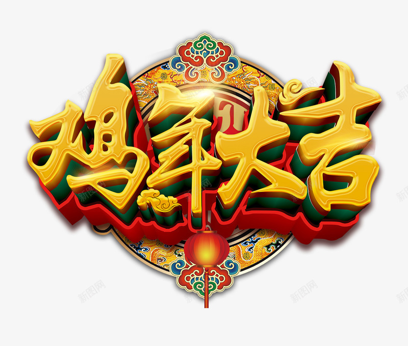 金色鸡年大吉png免抠素材_88icon https://88icon.com psd素材 文字设计 新年素材 金色 鸡年大吉