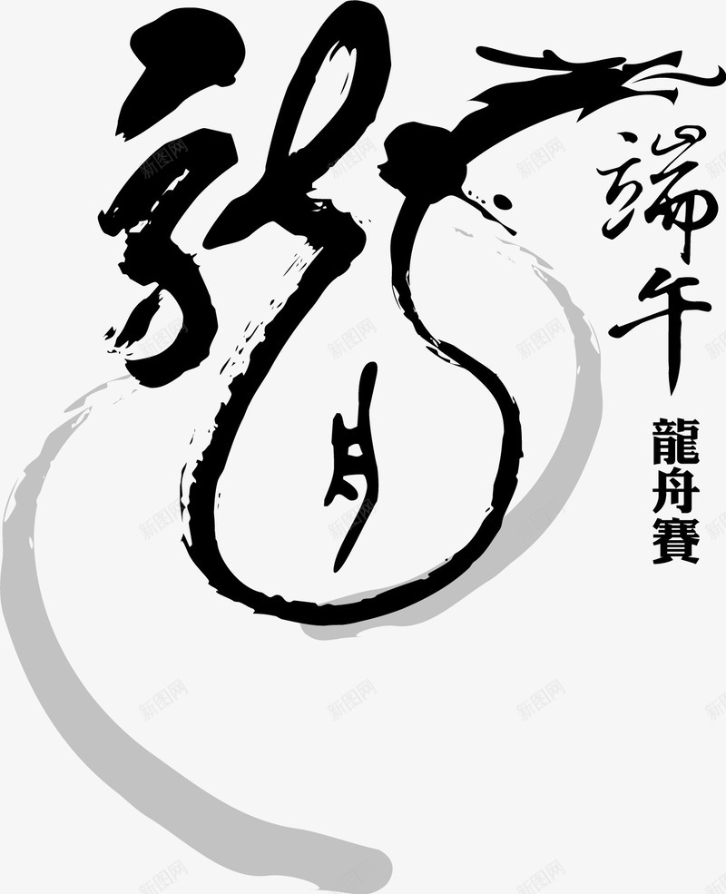 端午节龙字1矢量图ai免抠素材_88icon https://88icon.com 端午 端午习俗 端午节 端午食品 粽子 粽飘香 龙 矢量图