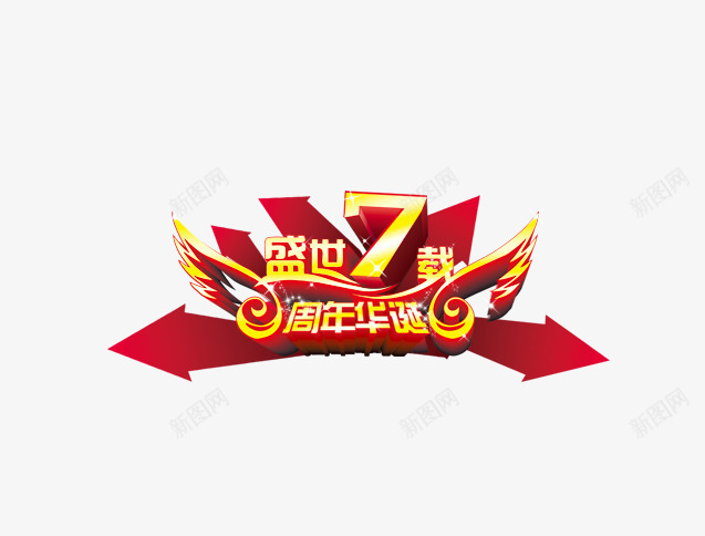 盛世七载png免抠素材_88icon https://88icon.com 七周年 创意字体 字体设计 文字效果 淘宝素材 盛世七载 艺术字设计