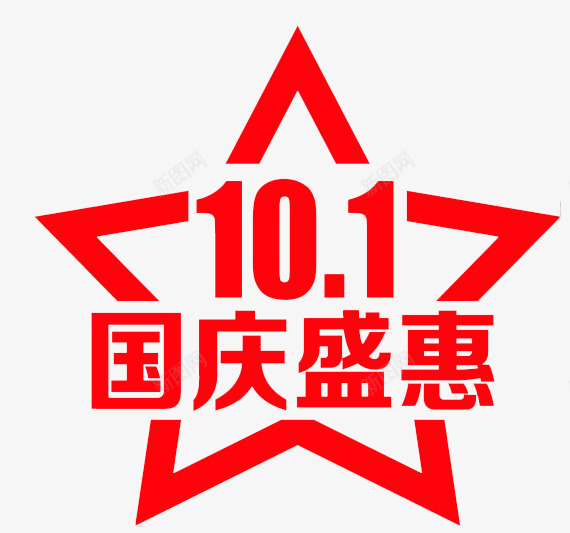 国庆盛惠星星红色艺术字png免抠素材_88icon https://88icon.com 国庆 星星 红色 艺术