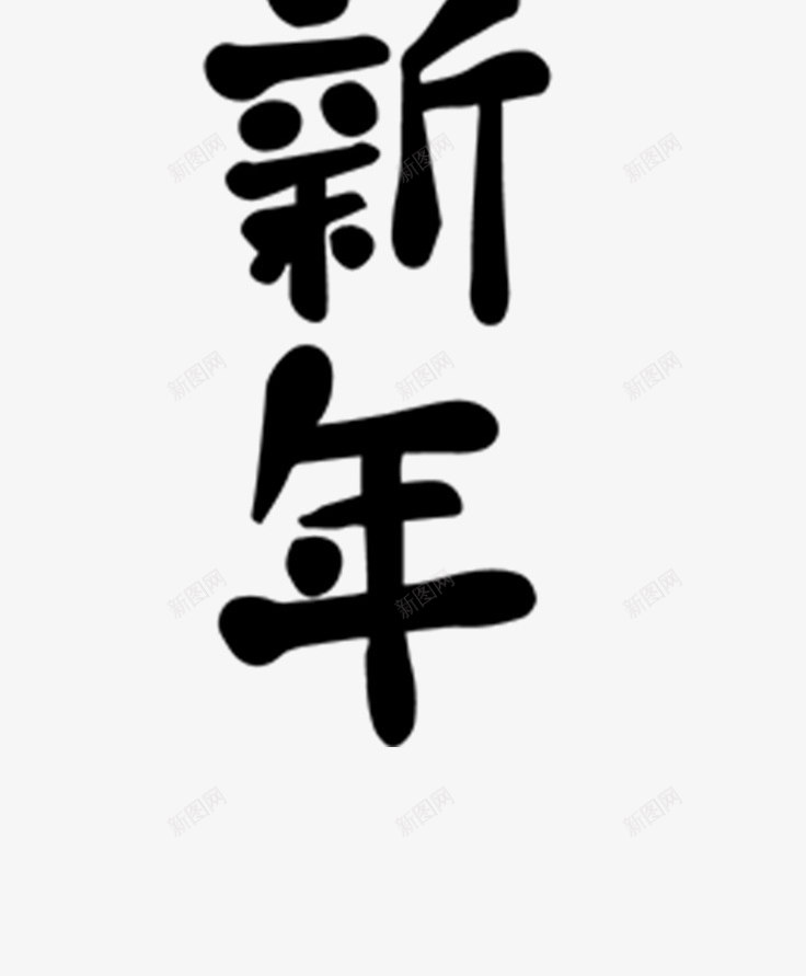 谨贺新年艺术字png免抠素材_88icon https://88icon.com 个性化字体 毛笔字 艺术字 谨贺新年