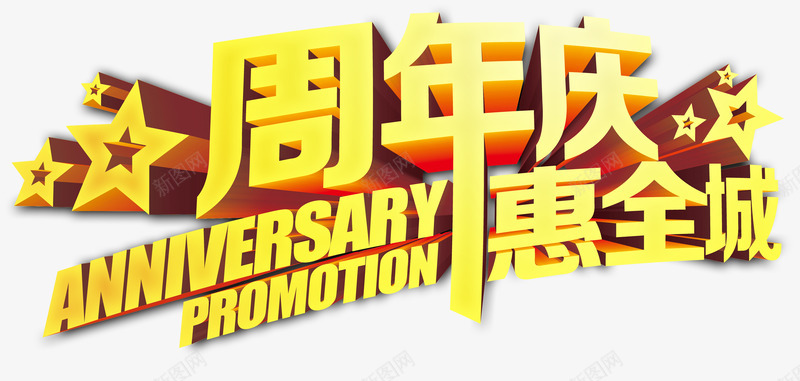 周年庆惠全城psd免抠素材_88icon https://88icon.com 优惠 周年庆 店庆 立体 金色