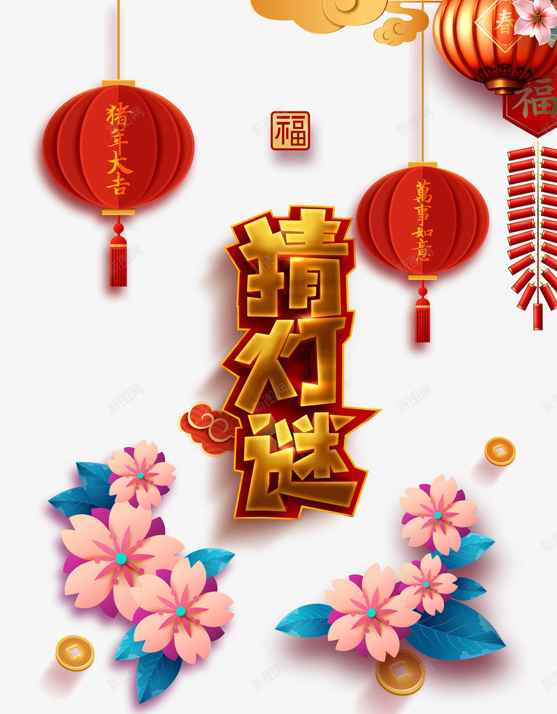 猜灯谜立体字灯笼卡通花朵psd免抠素材_88icon https://88icon.com 传统 元宵 元宵节 卡通花朵 正月十五 灯笼 猜灯谜 过年 闹元宵