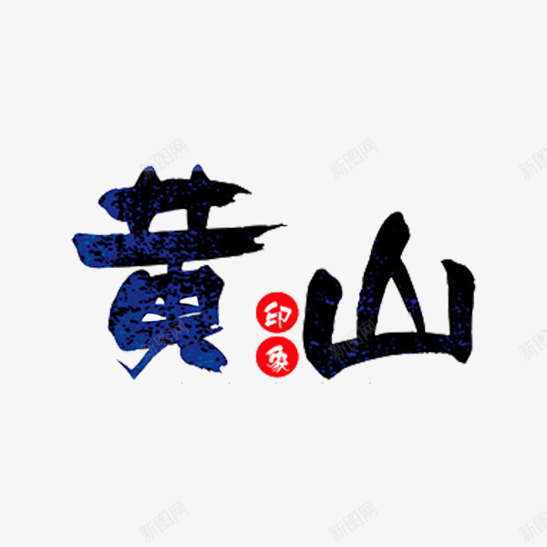 黄山艺术字png免抠素材_88icon https://88icon.com 创意 旅游 旅行 艺术字 黄山