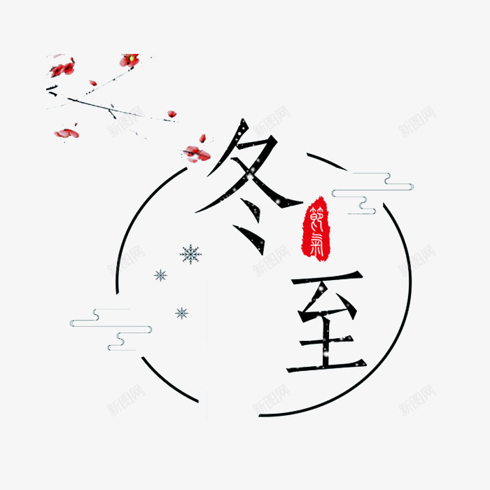 圆形冬至艺术字图png免抠素材_88icon https://88icon.com 冬至 冬至图案 卡通 寒冬 展板 插图 标签 梅花 艺术字