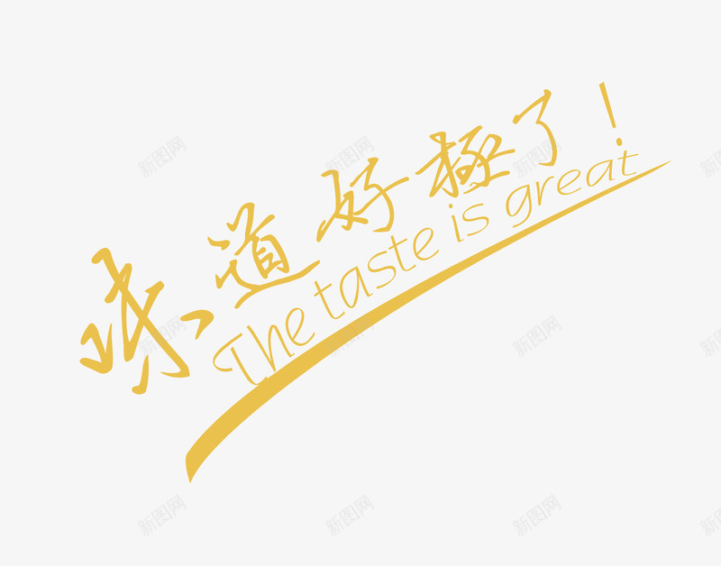 味道好极了png免抠素材_88icon https://88icon.com 味道好极了 文字 海报题目 美食海报标签 黄色