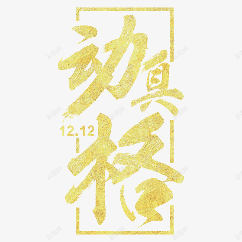 动真格黄色艺术字png免抠素材_88icon https://88icon.com 1212动真格 免费素材 广告素材 艺术字