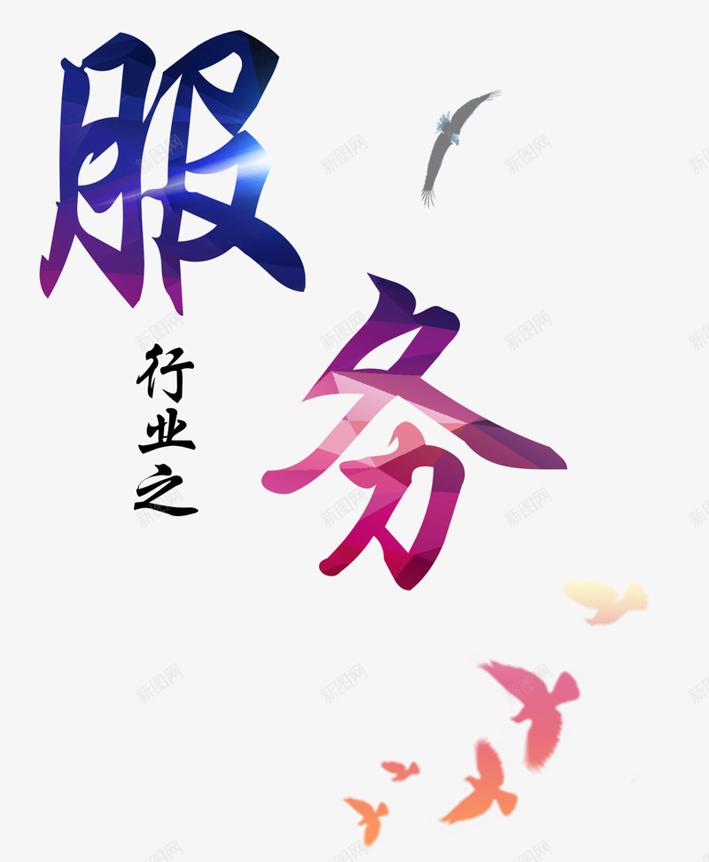 服务艺术字psd免抠素材_88icon https://88icon.com 文字 服务 艺术字 飞鸟