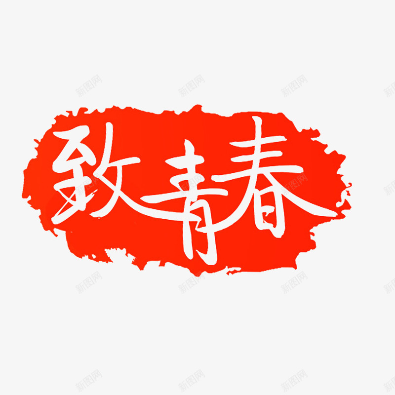 趁年轻啊png免抠素材_88icon https://88icon.com 年少 年幼 折腾吧 疯狂吧 致青春 趁年轻