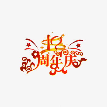 周年庆红色艺术字体png免抠素材_88icon https://88icon.com 周年庆红色艺术字体下载 字体 字体下载 艺术字下载淘宝免费天猫设计字体2017艺术字体设计免费 艺术字体 艺术字免费图片